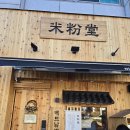 죽림점현대자동차 | 통영신상맛집 미분당 통영점