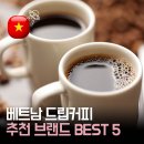 진브랜드맘축산 | 베트남 드립 커피 추천 5가지 | 여행 가서 직접 사 온 브랜드 비교 후기