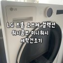 LG 세탁 | LG 트롬 오브제 컬렉션 워시콤보 미니워시 세탁건조기 1년 사용 후기 사용 방법