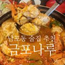 금포나루 원조돌게탕 | 남포동 현지인 술집 원조돌게탕 안주 맛집 금포나루 : 재방문 후기