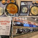 청진동해장국(공항점) | 인천공항 1터미널 [청진동 순두부 & Nimat 니맛] 먹어 본 후기 (비추 강추 포함👋)
