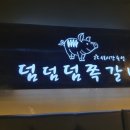 덤덤덤쪽갈비 언양점 이미지