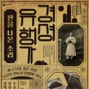 경셩유행가 이미지