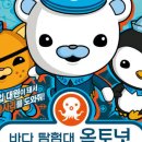 바다탐험대 옥토넛 이미지