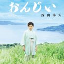人情岬 - 西山琳久 [닌죠오 미사키 - 니시야마 리쿠] 이미지