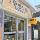 동방식당 | 원주 ‘원주동방식당’ 내돈내산 솔직후기