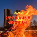 신탄진제1경로당 | 대전 신탄진 정월대보름 달집태우기, 쥐불놀이 축제 실제 후기