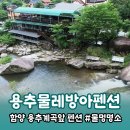 용추물레방아펜션 | 함양 용추계곡바로앞 용추물레방아펜션 물멍 맛집!