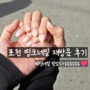 띵크네일 | 포천 네일샵 신읍동 띵크네일 내돈내산 재방문 추천 후기 웨딩네일 깔끔