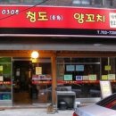 청도양꼬치 이미지