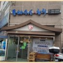동해활어회수산