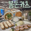 제천맛집 의림지 돈까스집 봄돈카츠 후기 히레카츠 치즈카츠 우동정식
