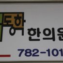 경희윤동학한의원 이미지