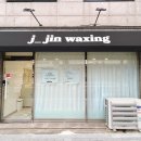 인동32길-11 | 구미왁싱 경력 10년 원장님의 손길! 제이진왁싱 슈가링 브라질리언 솔직후기