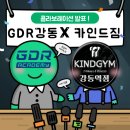 K 헬스 GYM | 강동역 골프레슨+헬스조합 후기형 소개 | GDR 아카데미 × 카인드짐 루틴 공유
