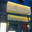 연어의추억 | 부산 명지 맛집 다이닝도안 연어육회 먹고온 후기