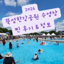 뚝섬 한강공원 수영장 2026 다녀온 후기!! 입장료 시설 준비물 총정리 만5세이하 무료