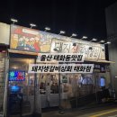 울산 태화동 맛집 돼지생갈비상회 태화점 저녁식사 찐맛집 모임장소 추천