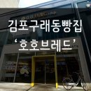 김포 구래동 빵집 &#39;호호브레드&#39; 베이커리 카페