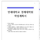 연세대학교 경제대학원 이미지