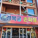 새로 생긴 통도사 중화요리집 &#34;경복궁 손짜장&#34; 초간단 리뷰