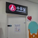 문의청남대주유소(영덕방향) | 문의 청남대 휴게소(영덕방향) 수유실 사용후기