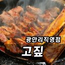 우대 | 부산수영구맛집 고짚 광안리직영점 짚불 우대갈비 후기 통뼈오겹 조합