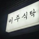 이주식탁