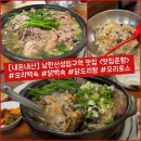 춘향식당 | [경기/성남] 남한산성입구역 맛집 능이오리백숙으로 몸보신 하고 온 “맛집춘향” 내돈내산 솔직후기