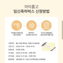 아이품고 임신축하박스 신청 방법