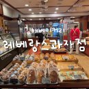레베랑스과자점 | 김해 어방동 빵집 추천 김해베이커리 심야빵집 레베랑스과자점