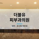 더블유피부과의원 네이버블로그
