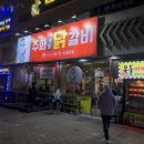 주화숯불닭갈비 이미지