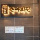돈우회관 이미지
