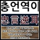 충언역이 (忠言逆耳) 이미지