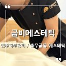 진주피부관리 에스테틱 신부관리 잘하는 피부샵 충무공동 금비에스테틱