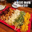 웅상치킨맛집 부어치킨 웅상점 치킨러버가 인정한 찐맛집