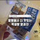 말랑말랑 | 쌀쿠키 말랑말랑 오꼬시 흑설탕맛 후기｜GS편의점 말랑한 쌀과자 간식 추천