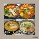 원주 문막 오크밸리, 출렁다리 인근 두부전골, 콩국수집, 자연을담은두부