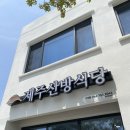 제주산방식당서귀점 이미지
