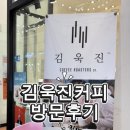 김욱진커피로스터즈W