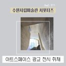 푸름실업 | [수원시립미술관 서포터즈 AmS 3기] 아트스페이스 광교 '그리고 보다' 전시회 관람후기