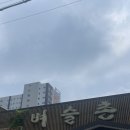 벼슬촌삼계탕 - 북구 명촌4길 8 | 몸보신에 좋은 삼계탕 맛집 명촌 맛집 이색 보양식 흑미 삼계탕이 파는 벼슬촌 삼계탕 내돈내산 솔직후기