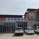 신신마린산업 이미지