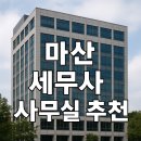 세무법인태영마산지점 | 마산 세무사 사무실 추천