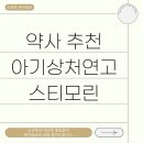 열무약국 | 약사 추천 아기상처연고 스티모린 후기