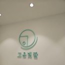 고운빛깔 해운대점 | 8. [웨딩관리] 고운빛깔 해운대점 웨딩관리 90분 체험 후기 | 얼굴비대칭·승모근 관리|내돈내산