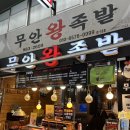 사대족발( 수유본점) | 수유시장 족발 맛집 20년 전통 무안왕족발