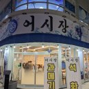 신선만나 | 대전 관평동 횟집 어시장 신선한 활어 모둠회 배부르게 먹은 후기