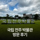 국립전주박물관 | 국립전주 박물관 방문 후기